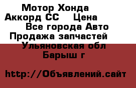 Мотор Хонда F20Z1,Аккорд СС7 › Цена ­ 27 000 - Все города Авто » Продажа запчастей   . Ульяновская обл.,Барыш г.